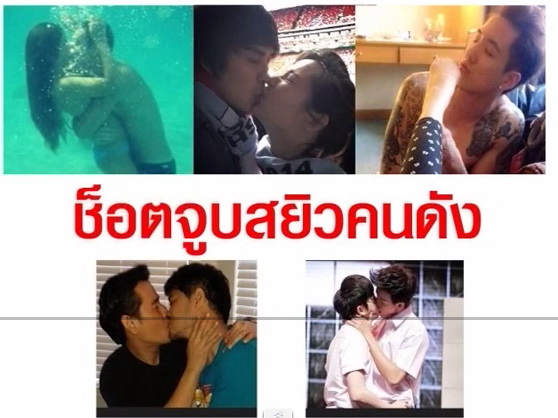 5 อันดับ ดาราช็อตจูบสยิวคนดัง