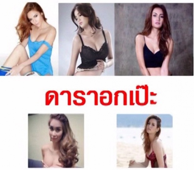 5 อันดับ ดาราอกอึ๋มสุดเป๊ะ