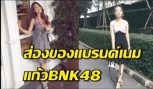 ส่องของแบนด์เนม แก้วBNK48