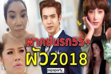 แซ่บมาก!! #ผัว2018 คลิปนี้ตอนจบอย่างพีค!