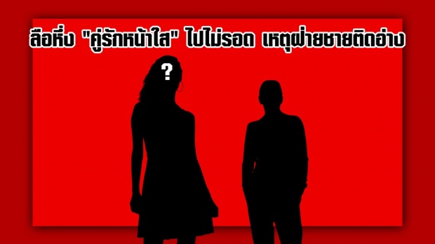 ถอดรหัสซุปตาร์ ลือหึ่ง “คู่รักหน้าใส” ไปไม่รอด เหตุฝ่ายชายติดอ่าง