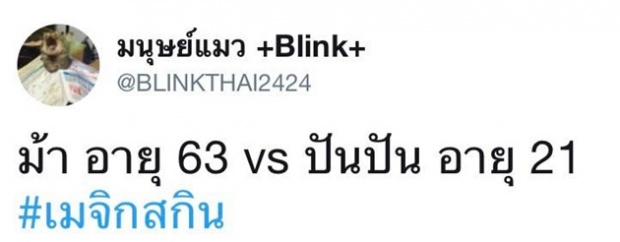 ชาวเน็ตเทียบความต่าง ม้า อายุ 63 vs ปันปัน อายุ 21 ให้สัมภาษณ์ เรื่องรีวิวเมจิกสกิน (คลิป)