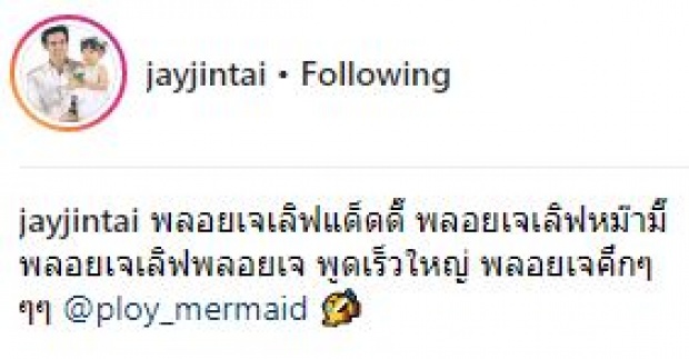 จะเป็นยังไง? เมื่อพ่อ “เจจินตัย” ฝึกให้ “น้องพลอยเจ” พูดแล้ว!! บอกเลยน่ารักมาก (คลิป)