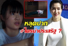  เจี๊ยบ โสภิตนภา หลุดปาก เหม่เหม ไม่ใช่ฆาตรกร(คลิป)