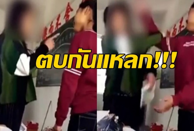 ดุเดือด! ครูสาว-นร.หญิงตบกันนัวในชั้นเรียน