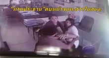 คลิปแฉ “ท่านประธาน”ฉุนหนักตบหน้าจนท.สาวในสนง.