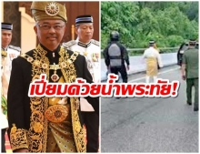 พระเมตตาล้นเหลือ “สุลต่านมาเลย์” แวะเยี่ยม-ถามไถ่ “เหยื่อรถชน” อีกคดี (คลิป)