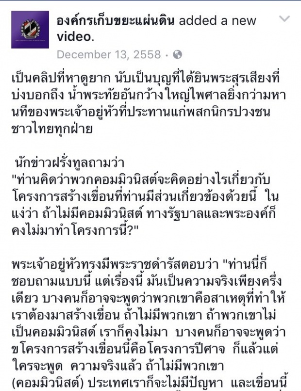 ชมคลิปน้ำพระทัย อันกว้างขวาง หลัง ทรงถูกนักข่าวต่างประเทศถามถึงเรื่องการสร้างเขื่อน 