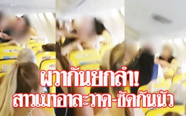 ผวากันยกลำ!!! สาวเมาอาละวาดบนเครื่องบิน ผู้โดยสารคนอื่นทนไม่ไหวซัดกันนัว!! (คลิป)
