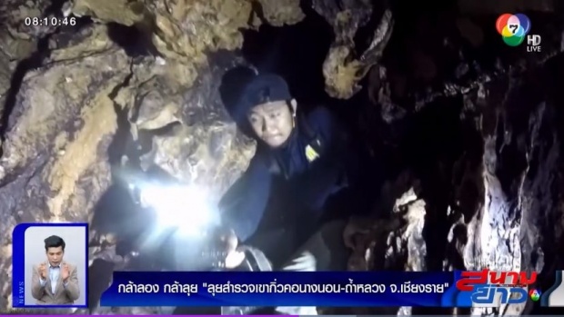 ย้อนคลิปจากทีมสำรวจ!! ภายใน “ถ้ำหลวง” สภาพสุดอันตราย (คลิป)