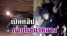 ย้อนคลิปจากทีมสำรวจ!! ภายใน “ถ้ำหลวง” สภาพสุดอันตราย (คลิป)