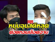 หนุ่มฉุนสติหลุดต่อยทอมเลือดอาบ-กรรชัย ลั่นพอกัน