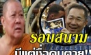 ฟังเจ้าคุณธงชัยเล่าถึงอาถรรพ์สนามคิงเพาเวอร์ ลี้ลับจนต้องปัดรังควาญหลายครั้ง(คลิป)
