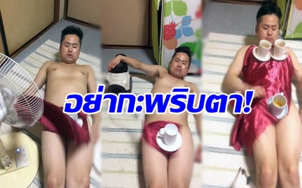 อย่ากะพริบตา! หนุ่มญี่ปุ่นเล่นกลพิลึก ดึงผ้า-ลุ้นว่าถ้วยจะหลุดมั้ย! (คลิป)