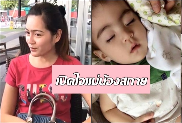 แม่น้องสกายเปิดใจ ถึง อาการของน้อง (คลิป)