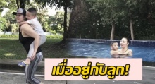 ส่องกิจกรรมยามว่างสองแม่ลูก “ตั๊ก บงกช กับ “น้องข้าวหอม” (ชมคลิป)