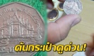 ค้นกระเป๋าให้ไว!! เมื่อมีผู้รับซื้อเหรียญ 5 บาทไทย ให้ราคาสูงถึงครึ่งหมื่น!!! (คลิป)