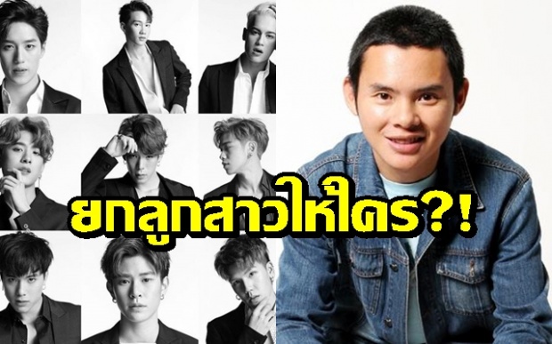 เมื่อผู้กำกับ ‘ย้ง ทรงยศ’ จะต้องเลือกยกลูกสาวให้ 9 หนุ่มจาก “เลือดข้นคนจาง” เขาจะเลือกใคร?! (คลิป)