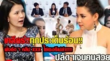  ปลัดเจนสุดา ออกมาเคลียร์ในทุกประเด็น!!