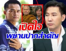 เปิดใจพยานปากสำคัญ ทำลุงพลต้องคดี 20 ปี