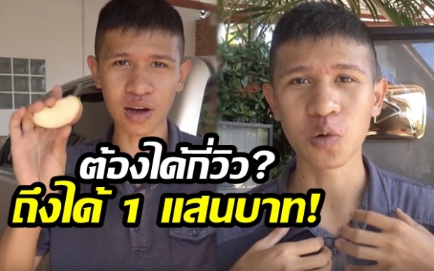 กระจ่างแล้ว! คนไทยที่โด่งดังบน YouTube เผย ต้องได้กี่วิว ถึงได้ 1 แสนบาท? (คลิป)