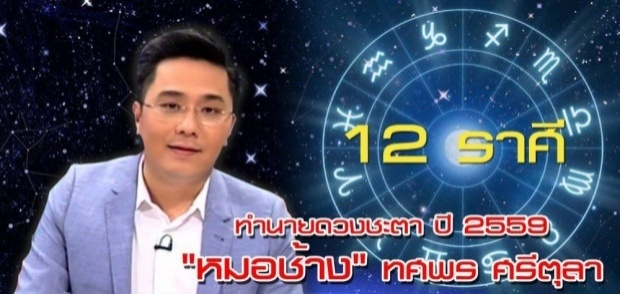 ดูดวงปี 2559 กับ หมอช้าง