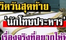 ชีวิตวันสุดท้ายของนักโทษประหาร ขั้นตอนก่อนถูกฉีดยาพิษ เรื่องจริงที่อยากให้ฟัง (คลิป)