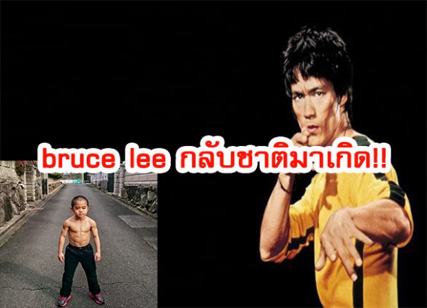 Bruce Lee กลับชาติมาเกิด!! เด็กญี่ปุ่นวัย 6 ขวบ โชว์ลีลากังฟูระดับเทพ(มีคลิป) 