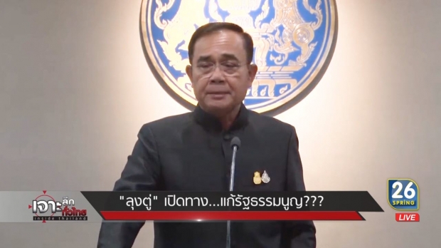 “ลุงตู่” เปิดทางแก้รัฐธรรมนูญ? (คลิป) 