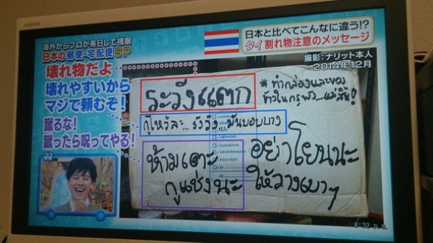 ไปรษณีไทยดังไกลถึงญี่ปุ่น (คลิปที่มีข้อความ ระวังแตก ห้ามโยน )