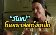 ย้อนดู 5 โฆษณาสุดซึ้ง “วันแม่” ปี 2561 (คลิป)