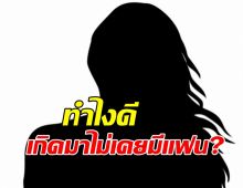 เป็นท้อ... เกิดมา 24 ปี ไม่เคยมีแฟน เพื่อนถามไม่เหงาบ้างหรอ? 