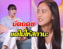 ไอซ์ รักชนก มีคนคุย แต่ไม่ให้สถานะ-มีคดีเยอะ ไม่รู้จะติดคุกไหม