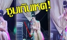 นักร้องสาวปรี๊ด!! หนุ่มถ่ายคลิปเน้นตรงนั้น! สุดทน “ชี้หน้าด่ากลางคอนเสิร์ต” (คลิป)