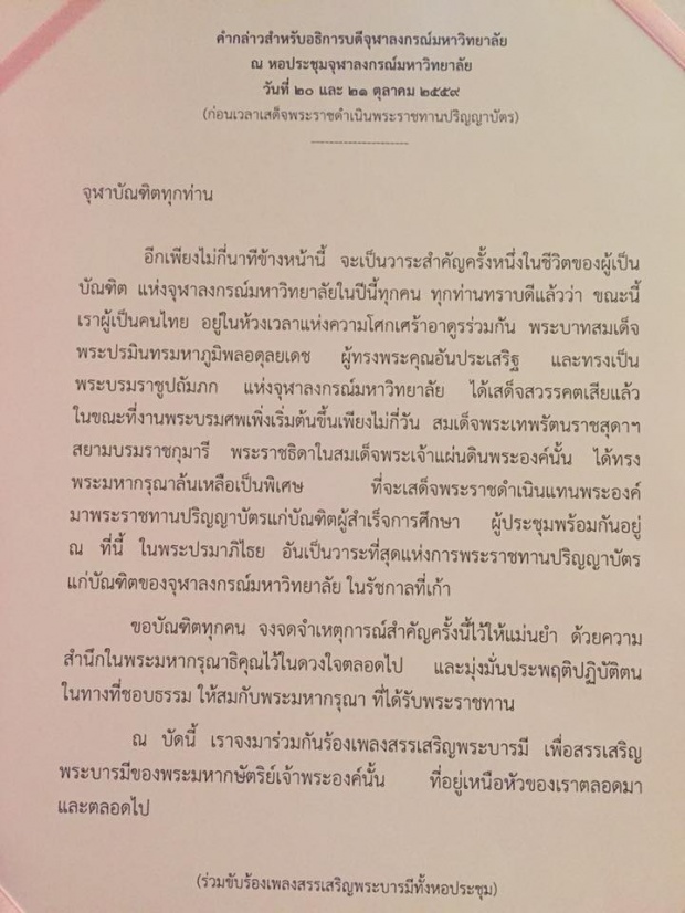 ใจลูกจะขาดรอน... สมเด็จพระเทพฯ ทรงพระกันแสง ขณะบัณฑิตจุฬาฯร่วมร้องเพลงสรรเสริญพระบารมี (คลิป)