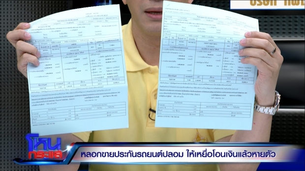 อุทาหรณ์คนใช้รถ! มิจฉาชีพแสบ หลอกขายประกันรถยนต์ปลอม ผู้เสียหายกว่า 20 ราย