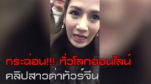 ดังแล้ว!! สาวไทยถ่ายคลิป..อัดทัวร์จีน!! ไร้มารยาท!!