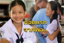 อ้อมกอด...ที่รอคอย!สานฝัน หนูน้อยกตัญญู ได้กอดพ่อครั้งแรกในชีวิต!(คลิป)