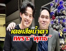 ครั้งแรก ไอซ์ สารวัตรเคยเสียน้ำตาเพราะพุทธ