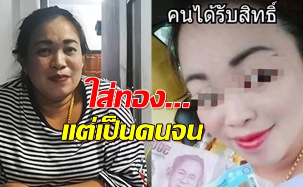 สาวโชว์ทองท้อ ถูกรุมด่า ขอคืนบัตรคนจน อ้างถอยรถใหม่ไร้ดาวน์ (คลิป)