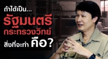 คนไทยต้องฟัง สิ่งที่ อ.เจษฎา จะทำ ถ้าได้เป็น รัฐมนตรีกระทรวงวิทย์! 