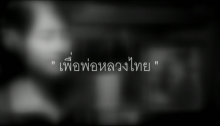 สุดซึ้ง! แนนซี่ ท็อปไลน์ ร่วมขับขาน เพลง เพื่อพ่อหลวงไทย ถวายความอาลัย