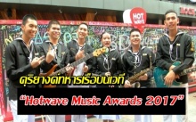 โคตรคูล! ดุริยางค์ทหารเรือบนเวที “Hotwave Music Awards 2017”  กับเพลง ยาพิษ (คลิป)