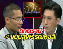  ร่วมถกทางออก #แบนสุพรรณหงส์ ท่านมุ้ย ฟาดแรง! ไล่สมาพันธ์ฯ