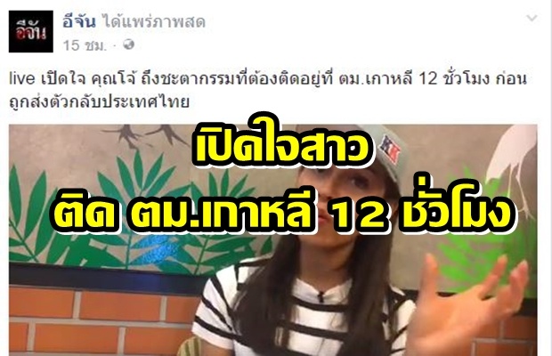 มาฟังกันน! ชะตากรรมของคุณโจ้ หวังเที่ยวแต่ต้องติด ตม.เกาหลี 12 ชั่วโมง ก่อนถูกส่งกลับไทย!