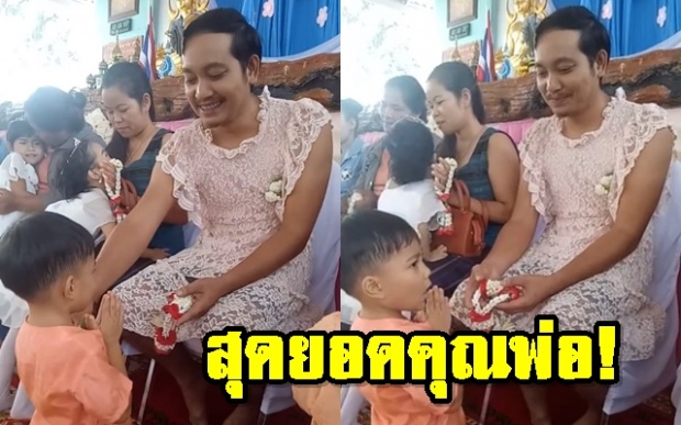 ยิ้มตามเลย! คุณพ่อยอมแต่งแบบนี้เพื่อมางานวันแม่โรงเรียนลูก (คลิป)