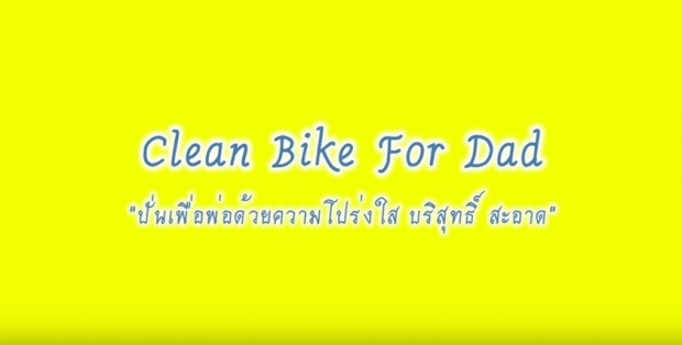 สมเด็จพระบรมฯ พระราชทานวิดีโอปั่นเพื่อพ่อ Clean Bike For Dad