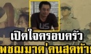 เปิดใจครอบครัว เพชฌฆาต คนสุดท้าย ยุติหน้าที่ ประหารชีวิต บวชให้ 55 นักโทษ (คลิป)