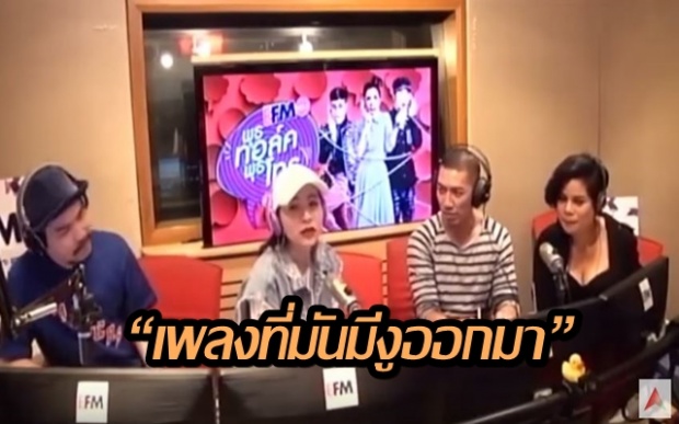 อย่างฮา! เมื่อ ‘ต้นหอม-ดีเจเผือก-ป๋อมแป๋ม-โอปอล์’ ขออินเทรนด์ ร้อง “เพลงที่มันมีงูออกมา”(คลิป)