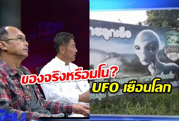ของจริงหรือมโน? UFO เยือนโลก กลุ่มนักท่องเที่ยวเขากะลายันเจอมนุษย์ต่างดาว